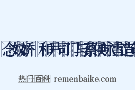 念奴娇·和尹司门与蔡侯咏雪造句是什么意思的图片